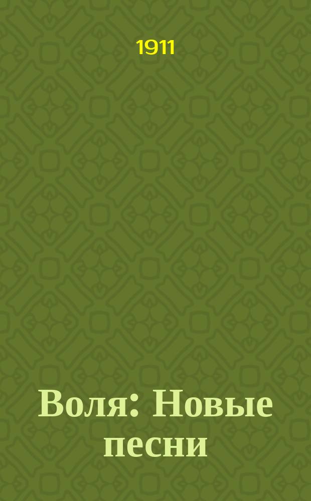 Воля : Новые песни
