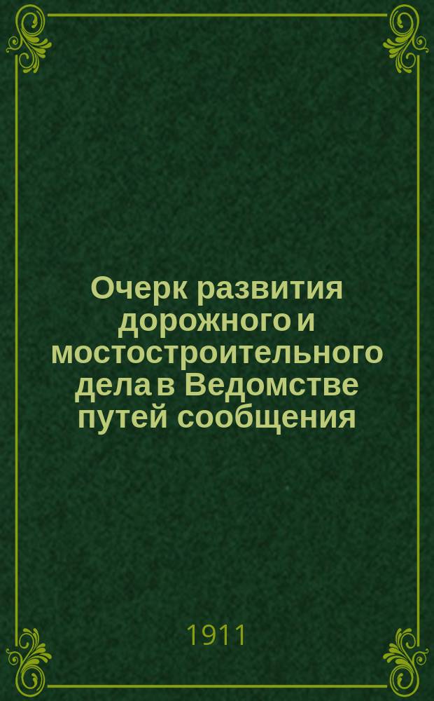 Очерк развития дорожного и мостостроительного дела в Ведомстве путей сообщения : В 5 т. Т. 1. Гл. 1 : Краткий исторический очерк развития устройства шоссейных дорог и их значение в прошлом и нынешнем государственном хозяйстве
