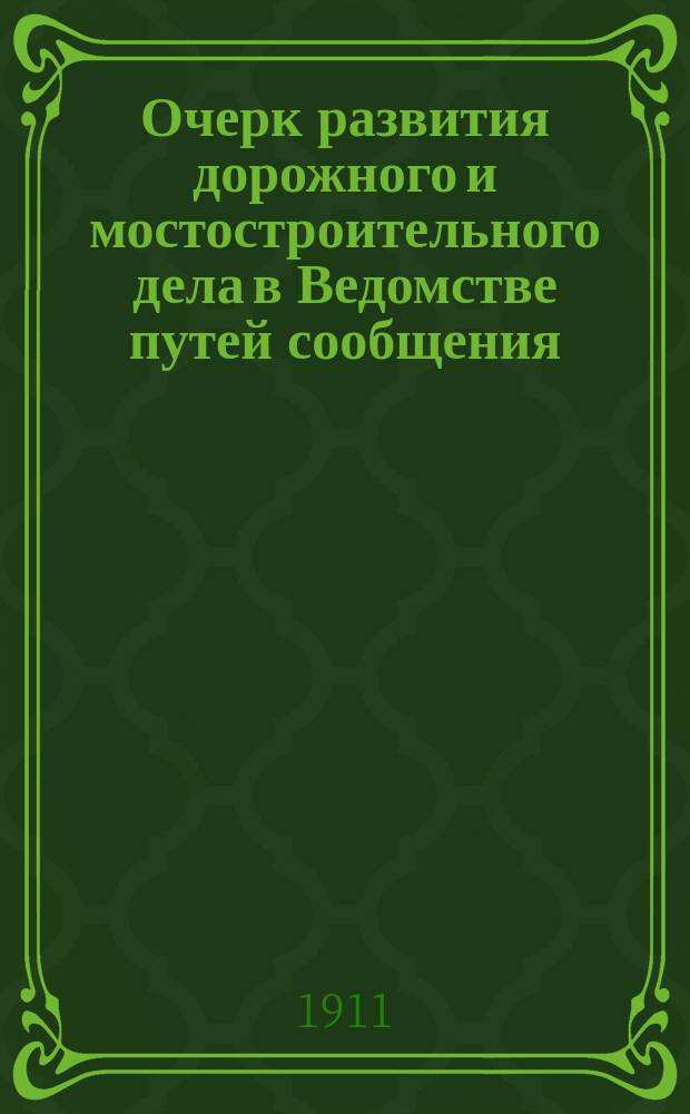 Очерк развития дорожного и мостостроительного дела в Ведомстве путей сообщения : В 5 т. Т. 5 : Атлас чертежей мостов и труб
