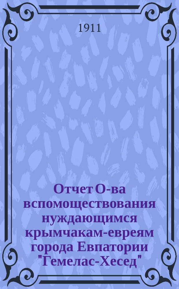 Отчет О-ва вспомоществования нуждающимся крымчакам-евреям города Евпатории "Гемелас-Хесед"... ... за 1910 г.