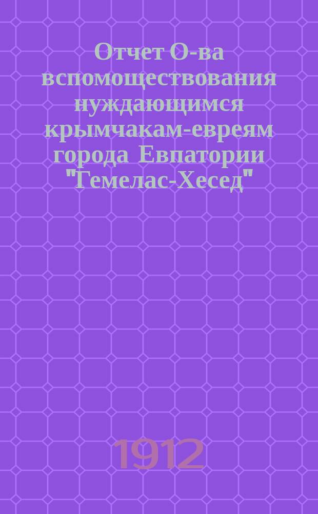 Отчет О-ва вспомоществования нуждающимся крымчакам-евреям города Евпатории "Гемелас-Хесед"... ... за 1911 г.