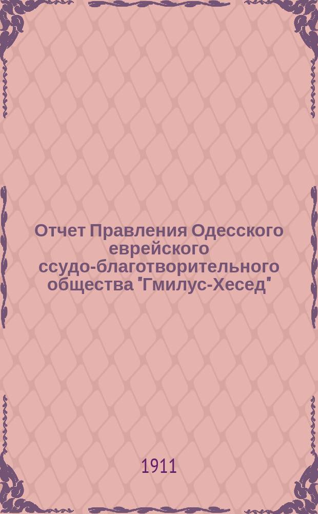 Отчет Правления Одесского еврейского ссудо-благотворительного общества "Гмилус-Хесед"...