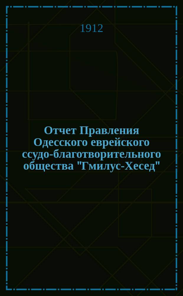 Отчет Правления Одесского еврейского ссудо-благотворительного общества "Гмилус-Хесед"... ... за 1911 г.