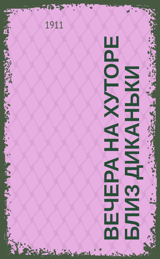 ... Вечера на хуторе близ Диканьки : Повести, изд. пасичником Рудым Паньком. Ч. 1-2. Ч. 2 : [Ночь перед Рождеством ; Страшная месть ; Иван Федорович Шпонька и его тетушка ; Заколдованное место]