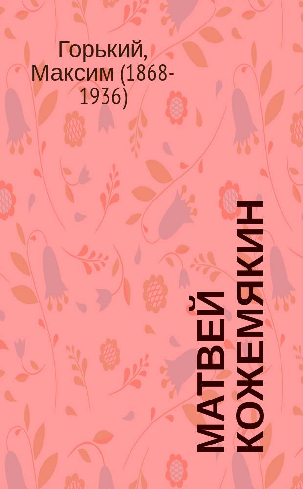 Матвей Кожемякин : Роман. Ч. 2-4