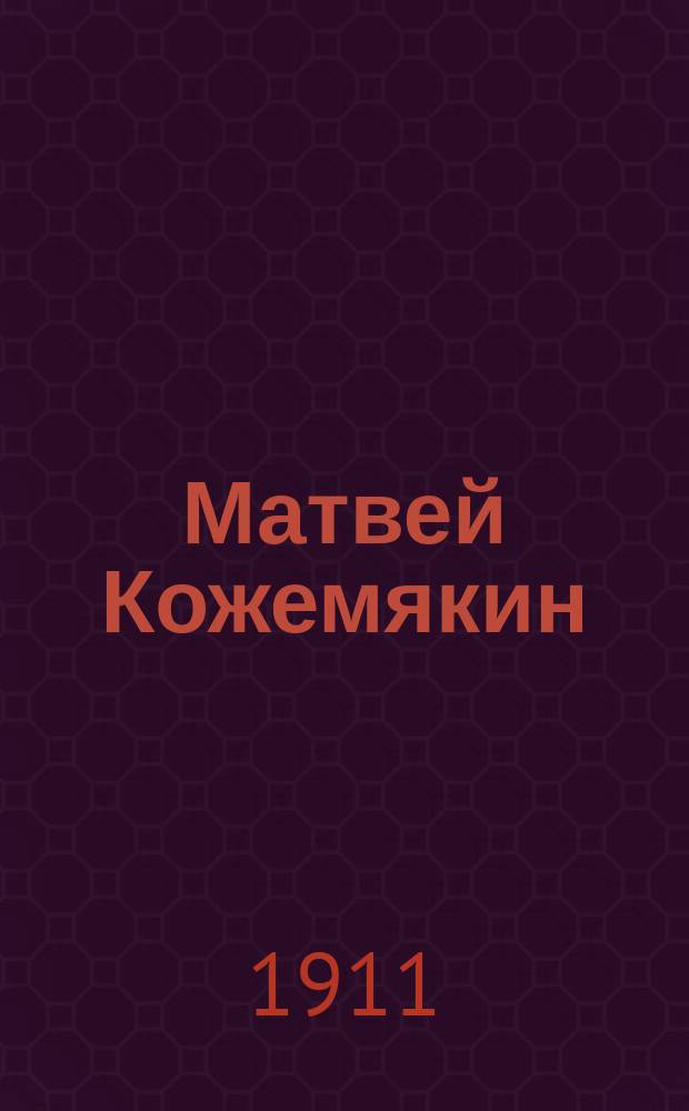 Матвей Кожемякин : Роман. Ч. 2-4. Ч. 2