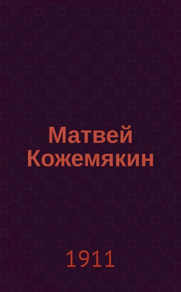 Матвей Кожемякин : Роман. Ч. 2-4. Ч. 2