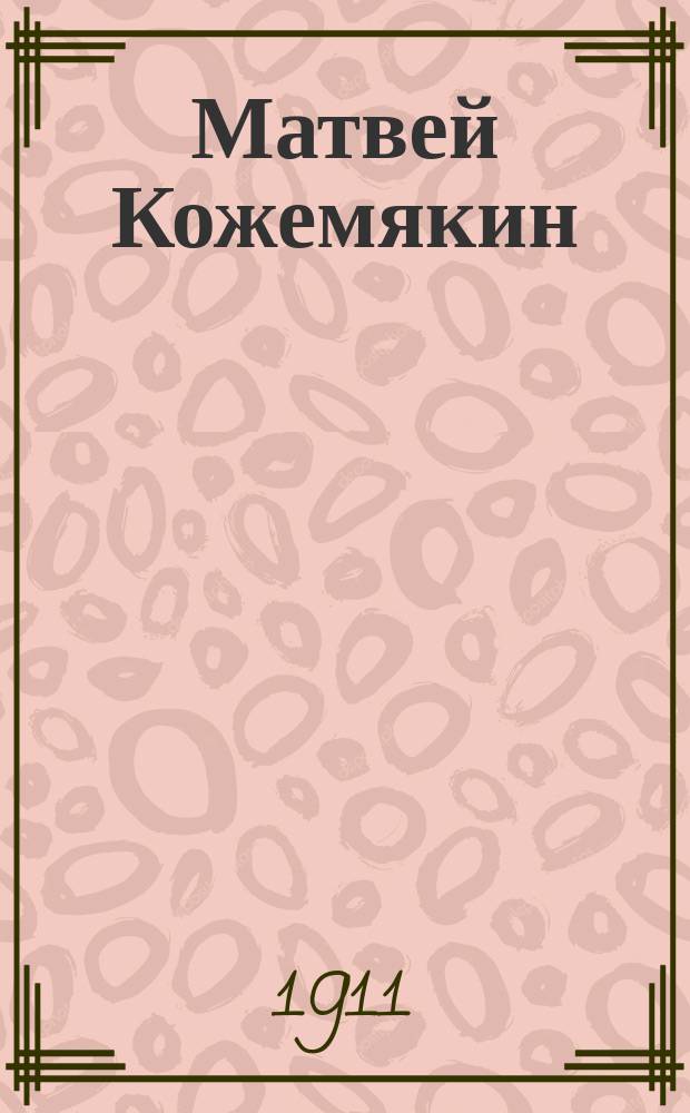 Матвей Кожемякин : Роман. Ч. 2-4. Ч. 3