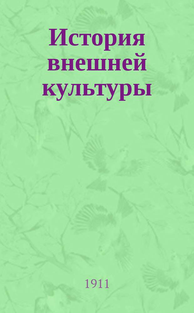 История внешней культуры : Одежда, домаш. утварь, полевые и воен. орудия народов древних и новых времен. Т. 1