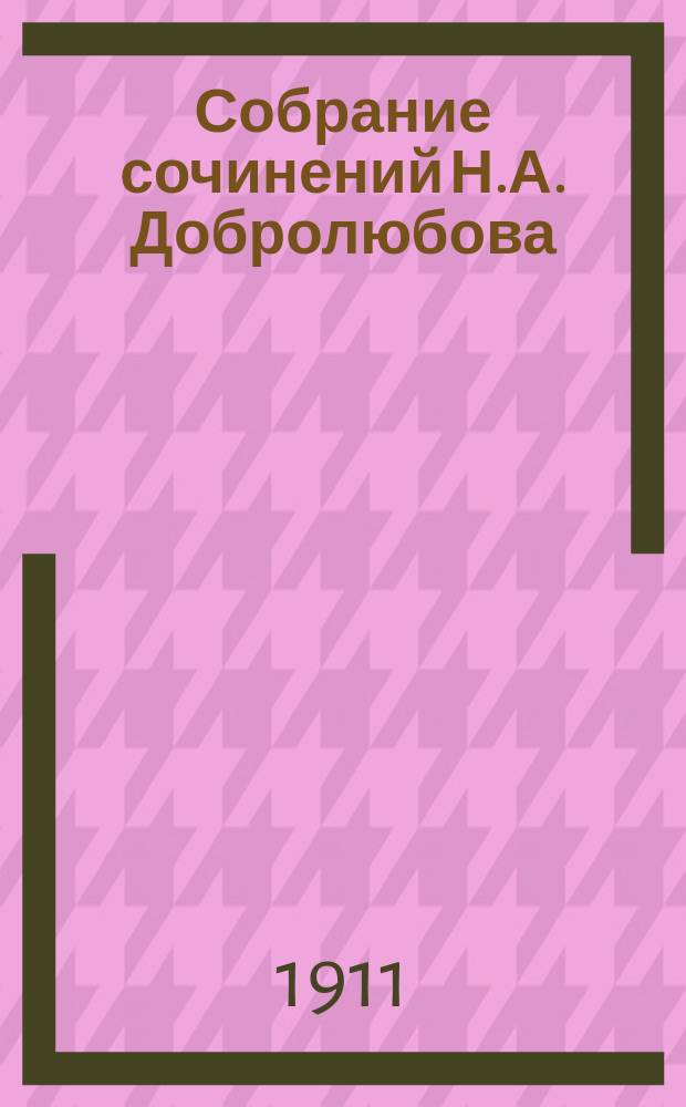 Собрание сочинений Н.А. Добролюбова : критико-биографический очерк, вступительные статьи, примечания, библиографический указатель, два портрета и автограф [ т. 1-8]. Т. 7