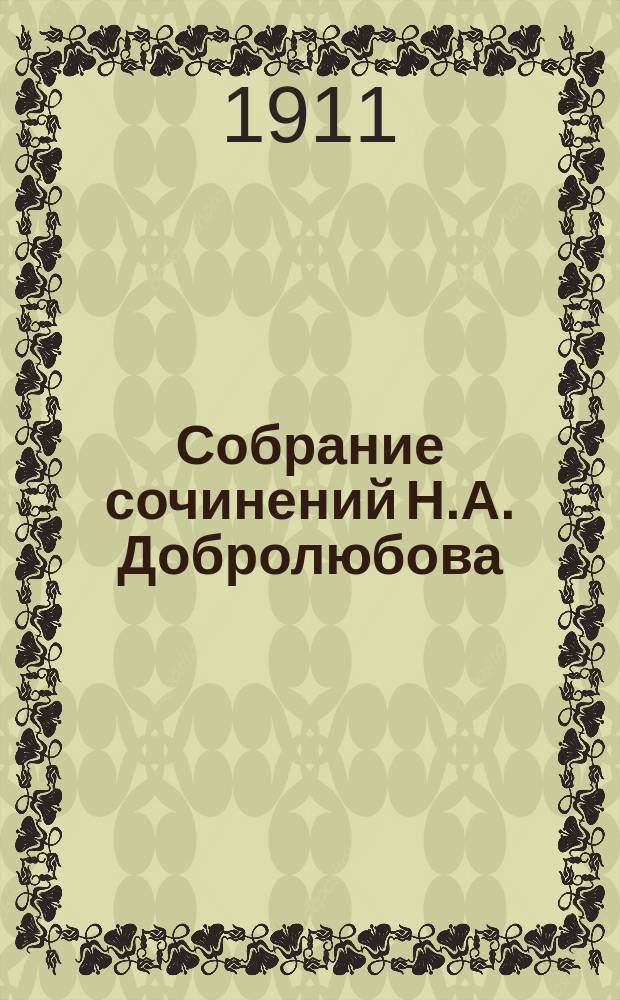 Собрание сочинений Н.А. Добролюбова : критико-биографический очерк, вступительные статьи, примечания, библиографический указатель, два портрета и автограф [ т. 1-8]. Т. 8
