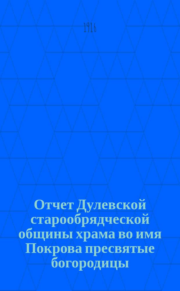 Отчет Дулевской старообрядческой общины храма во имя Покрова пресвятые богородицы... ... с 1-го января 1915 г. по 1-е января 1916 г.