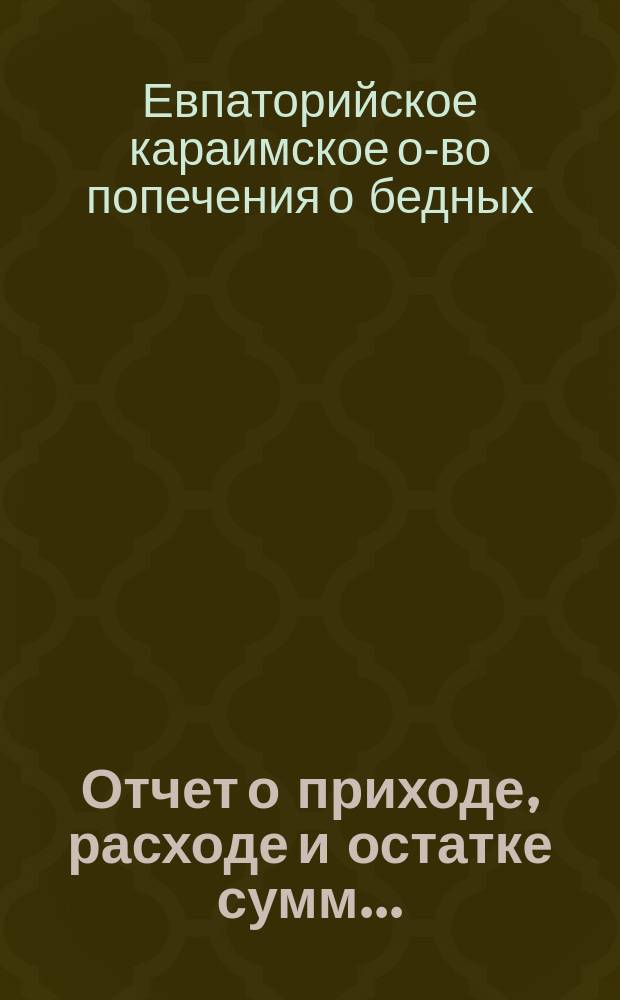 Отчет о приходе, расходе и остатке сумм...