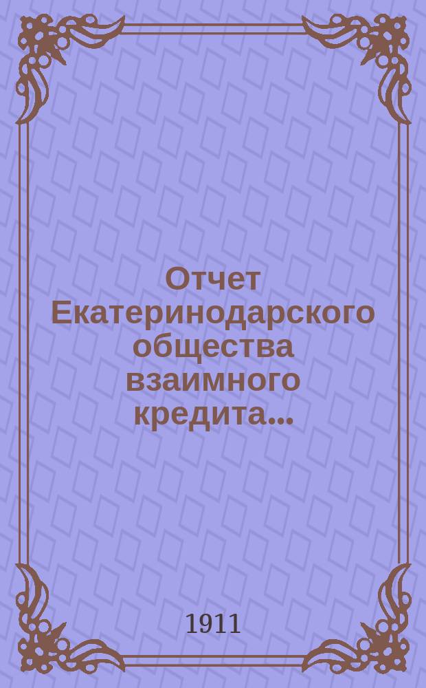 Отчет Екатеринодарского общества взаимного кредита...