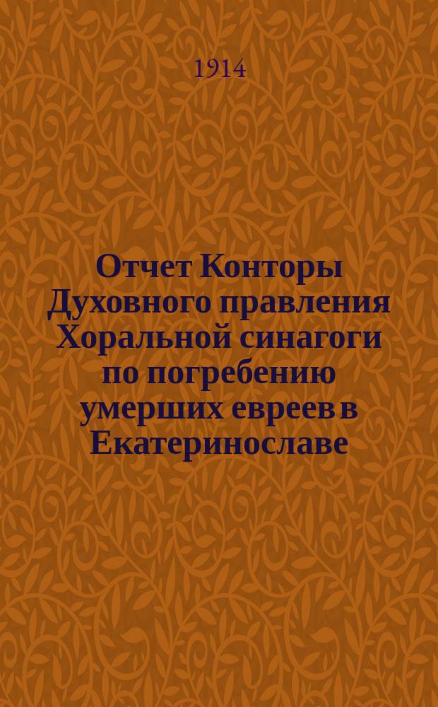 Отчет Конторы Духовного правления Хоральной синагоги по погребению умерших евреев в Екатеринославе... ... за 1913 г.