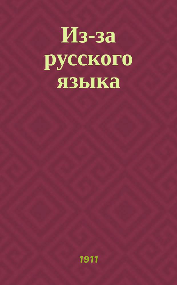 Из-за русского языка : (Биогр. каноника Сенчиковского, в 2 ч., с алф. указ. и тремя фотографиями). Ч. 1-2. Ч. 1 : На родине Белоруссии