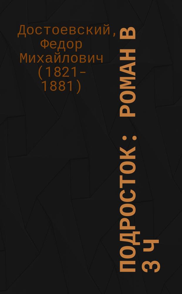 Подросток : Роман в 3 ч