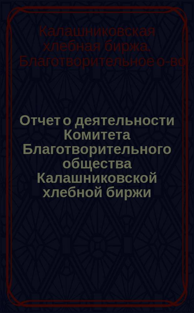 Отчет о деятельности Комитета Благотворительного общества Калашниковской хлебной биржи...
