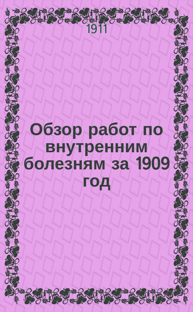 Обзор работ по внутренним болезням за 1909 год : Вып. 1-2. Вып. 1 : Инфекционные болезни, болезни дыхательных органов, болезни органов кровообращения