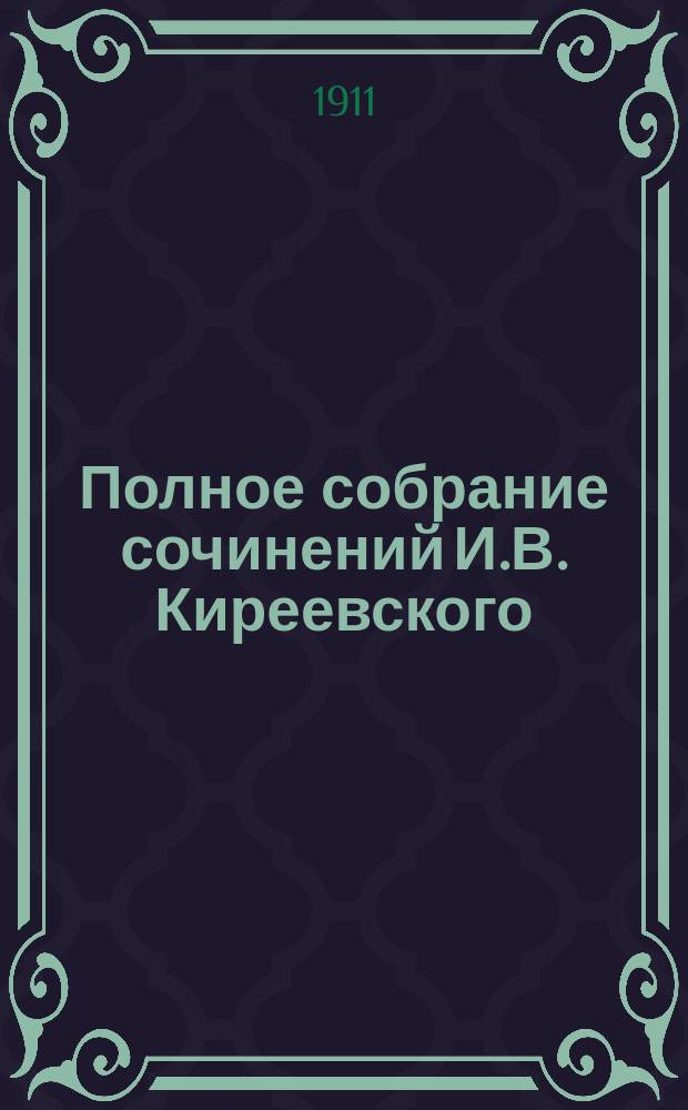 Полное собрание сочинений И.В. Киреевского : В 2 т