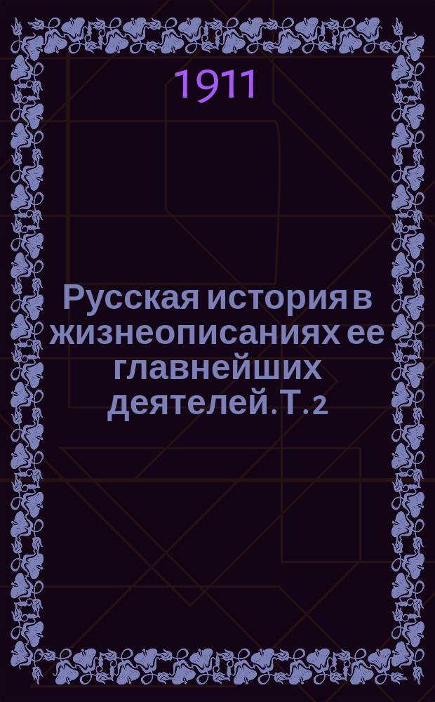 Русская история в жизнеописаниях ее главнейших деятелей. Т. 2 : Господство дома Романовых до вступления на престол Екатерины II. (XVII столетие)
