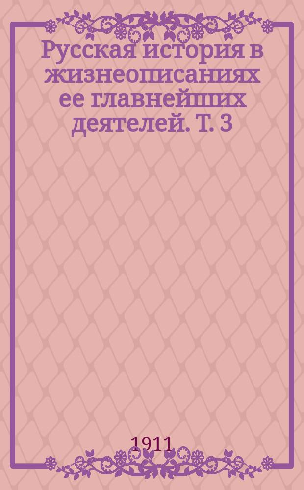 Русская история в жизнеописаниях ее главнейших деятелей. Т. 3 : Господство дома Романовых до вступления на престол Екатерины II. (XVIII столетие)