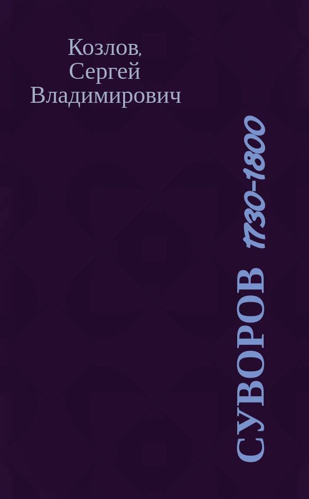 Суворов 1730-1800 : (Очерки из его жизни). Т. 1-2