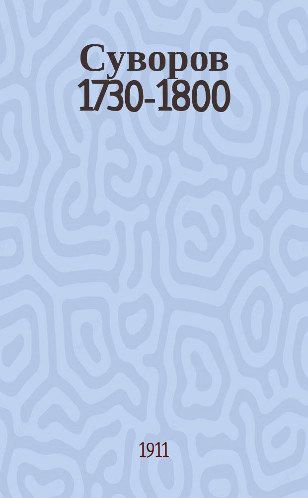Суворов 1730-1800 : (Очерки из его жизни). Т. 1-2. Т. 1