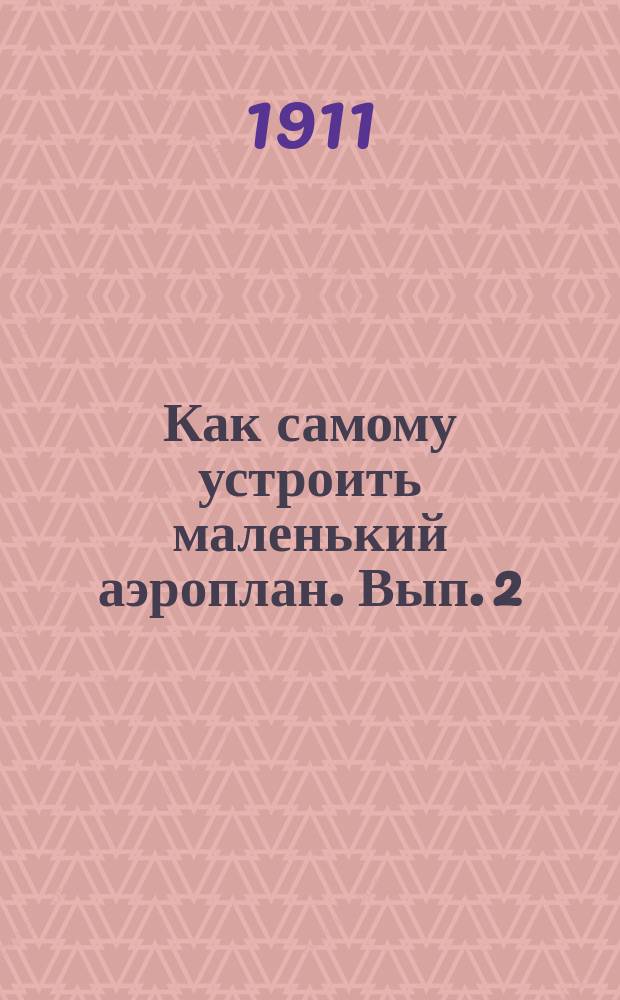 Как самому устроить маленький аэроплан. Вып. 2