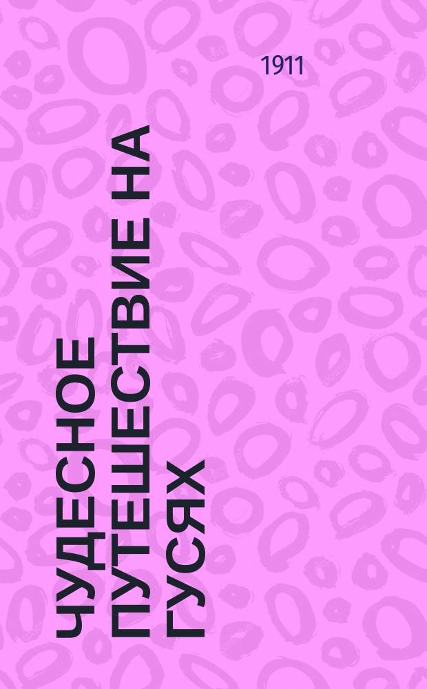 Чудесное путешествие на гусях : Роман