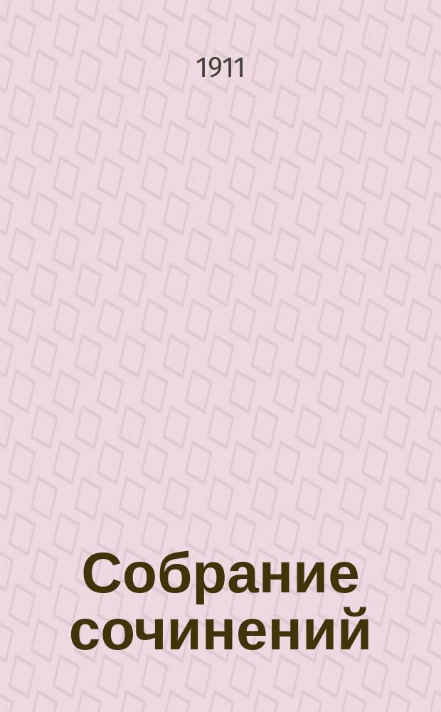 Собрание сочинений : Кн. 1-12