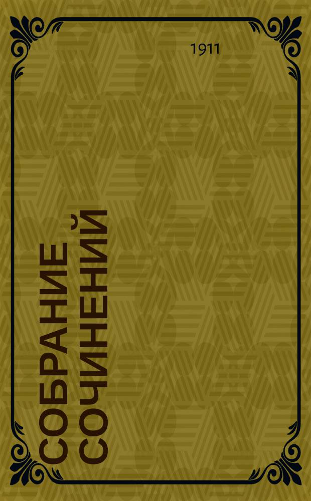 Собрание сочинений : Кн. 1-12. Кн. 1 : Сокровище господина Арне ; Предание одной господской усадьбы