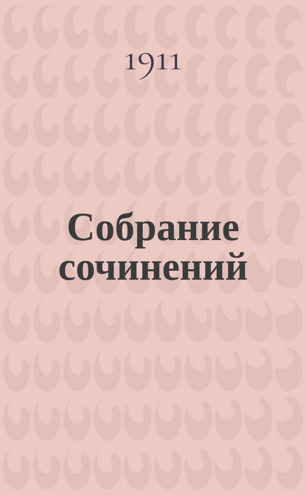 Собрание сочинений : Кн. 1-12. Кн. 5 : Чудеса антихриста