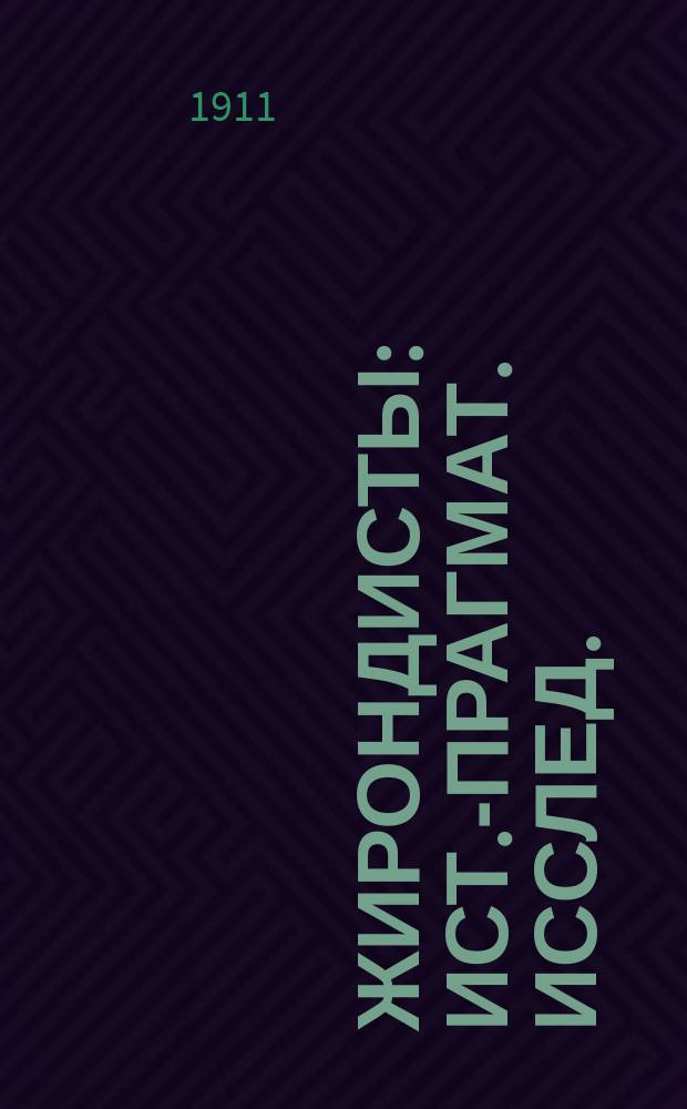 Жирондисты : Ист.-прагмат. исслед. : В 4-х т