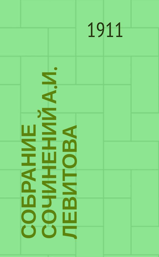 Собрание сочинений А.И. Левитова : С портр. авт. и критико-биогр. очерком А.А. Измайлова. Т. 1-8. Т. 3 : [Расправа ; Уличные картинки - ребячьи учители ; Блаженненькая. (Дурочка)] [и др.]