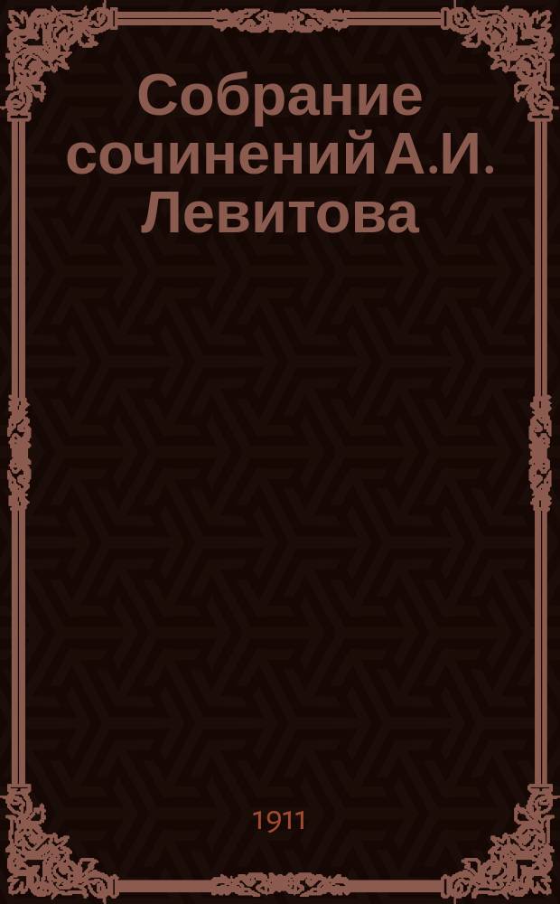 Собрание сочинений А.И. Левитова : С портр. авт. и критико-биогр. очерком А.А. Измайлова. Т. 1-8. Т. 8 : [Сказка и правда ; Сельское ученье ; Московский профиранец] [и др.]