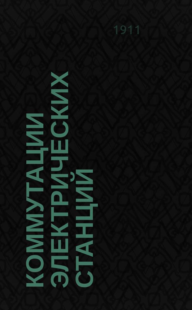 Коммутации электрических станций : Практ. руководство для инженеров, техников и студентов. Ч. 2 : [Коммутационные схемы]