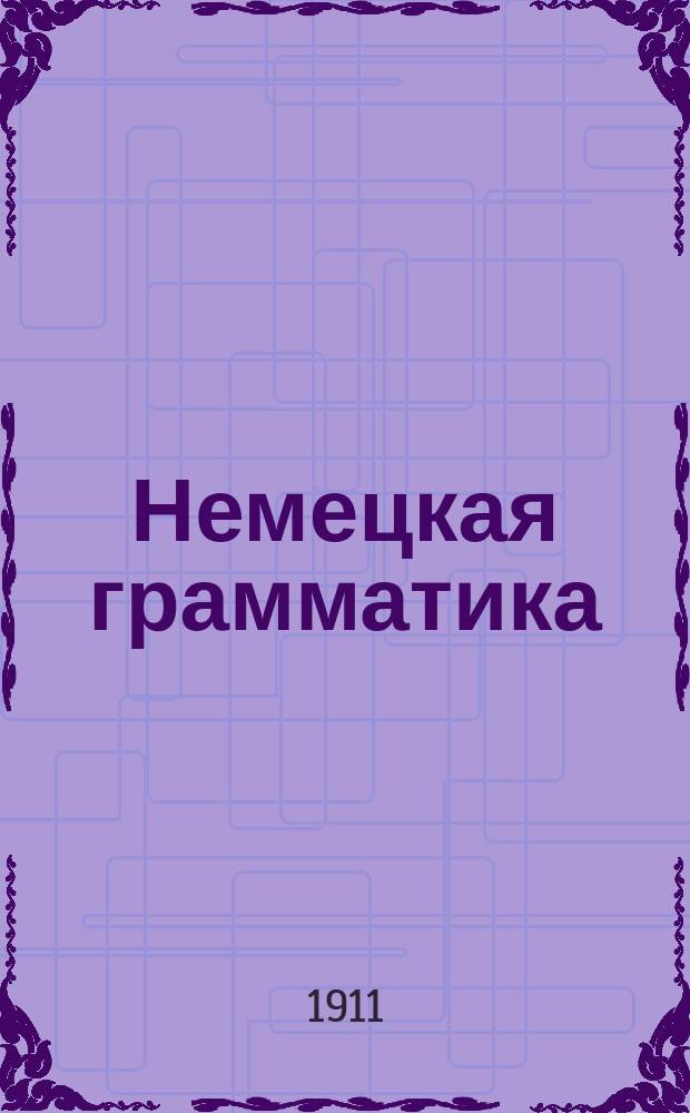Немецкая грамматика : Этимология, орфография и синтаксис