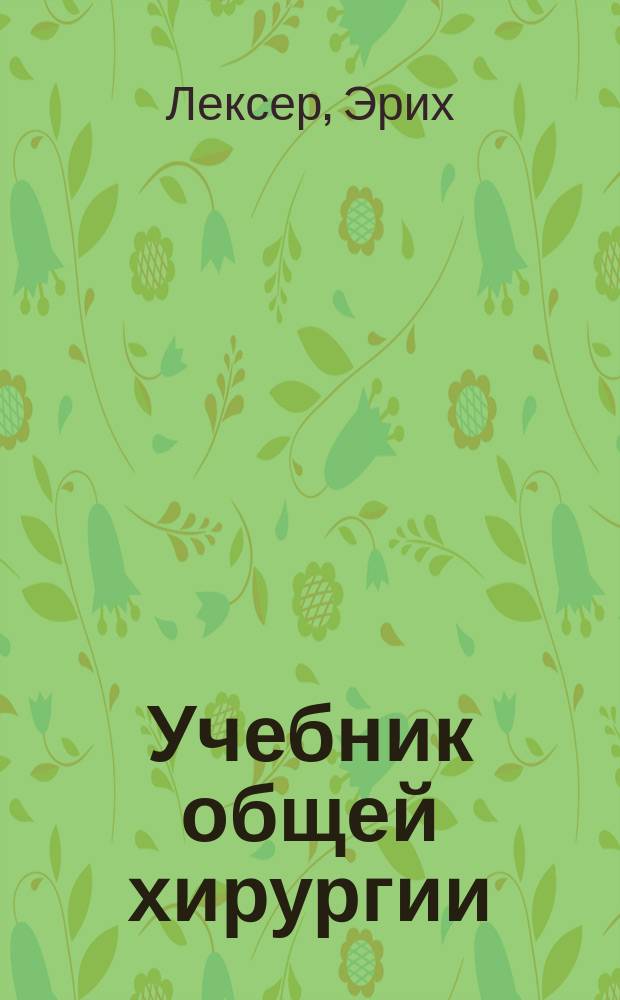 Учебник общей хирургии : Для врачей и учащихся