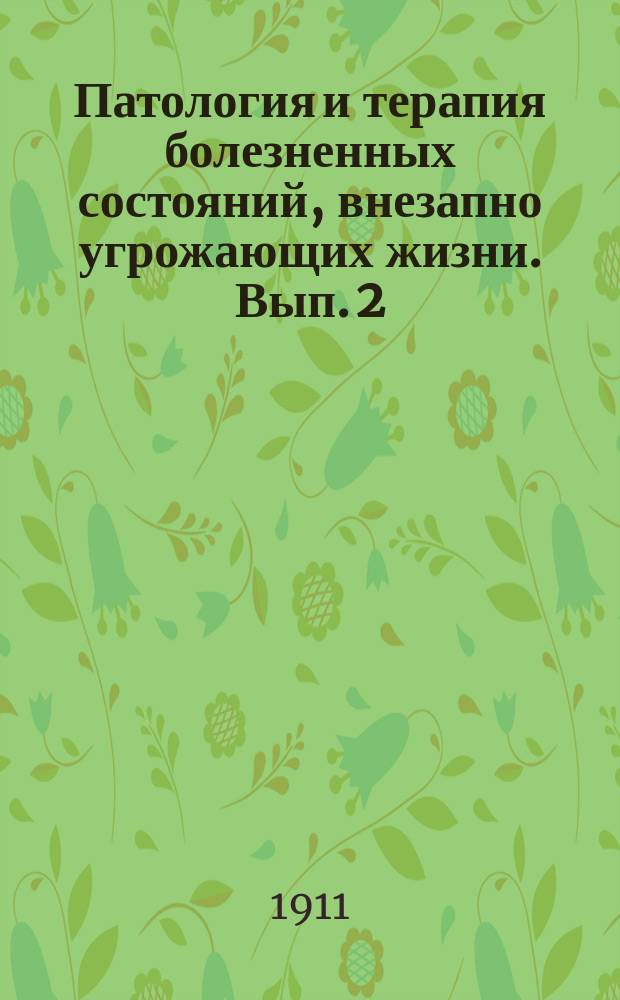 Патология и терапия болезненных состояний, внезапно угрожающих жизни. Вып. 2