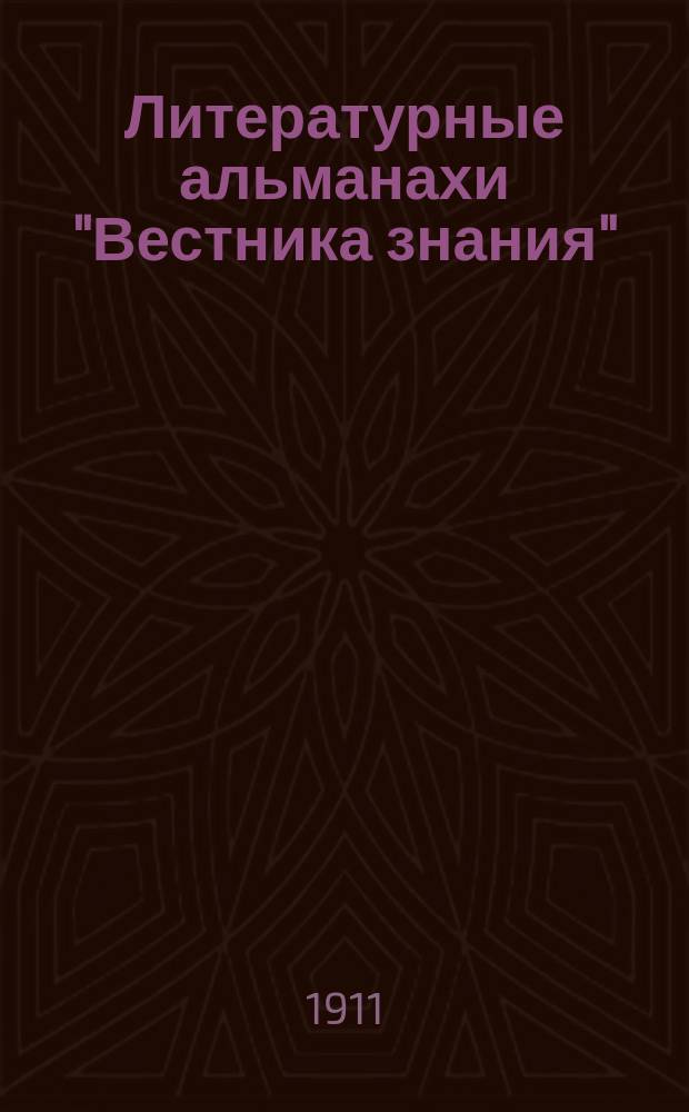 Литературные альманахи "Вестника знания" : Альманах 1-6