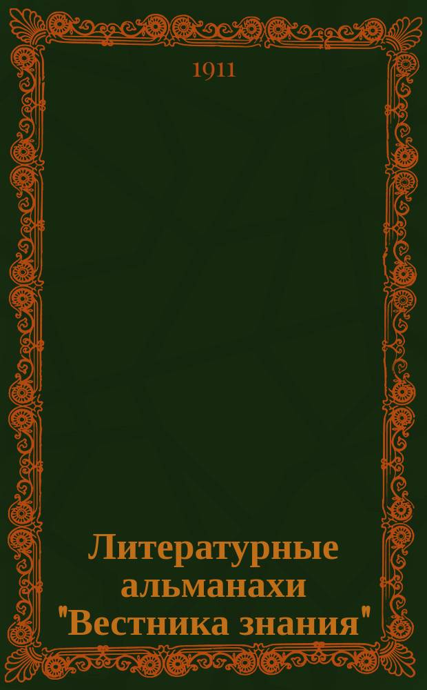 Литературные альманахи "Вестника знания" : Альманах 1-6. Альманах 4