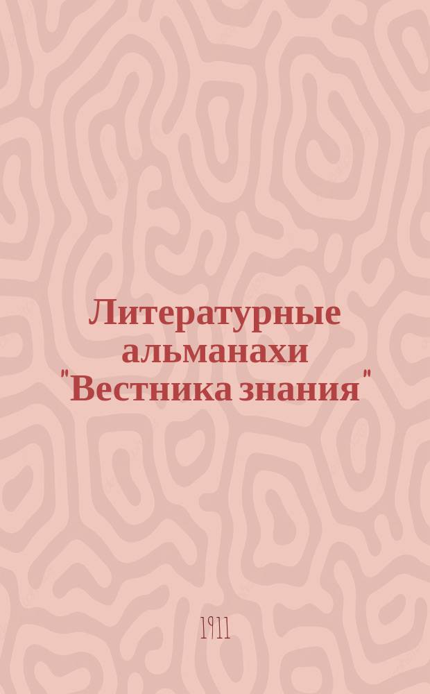 Литературные альманахи "Вестника знания" : Альманах 1-6. Альманах 6