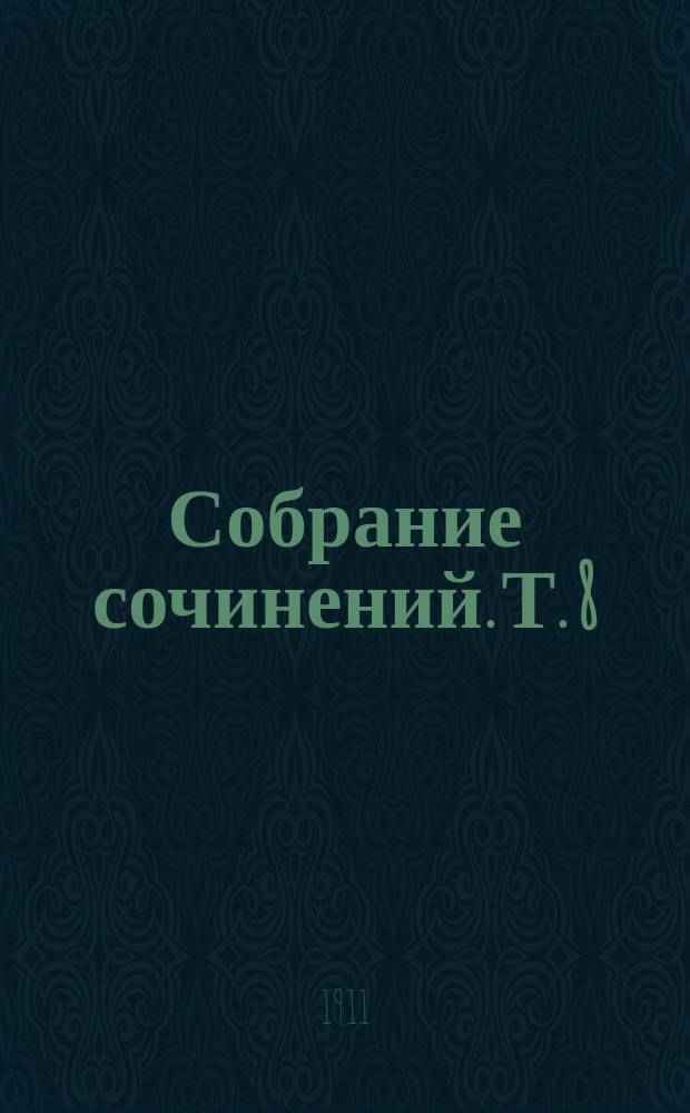 ... Собрание сочинений. Т. 8 : Три дамы из Казбаха