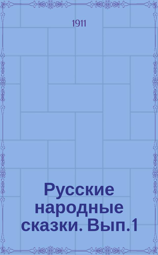 Русские народные сказки. Вып. 1 : Козлик - золотые рожки