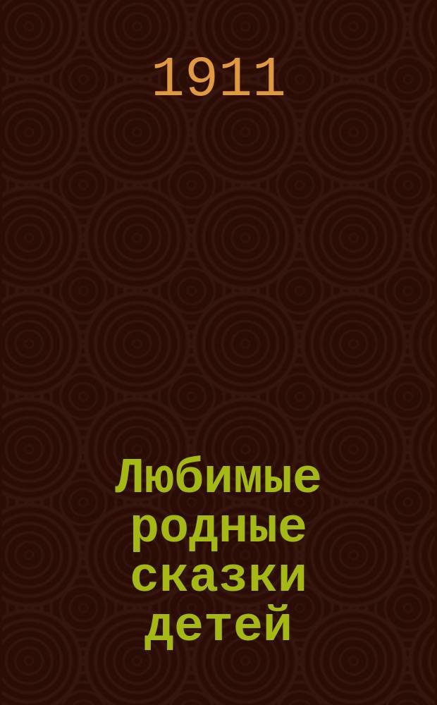 Любимые родные сказки детей : Кн. для чтения в 1 г. обучения. 1-6