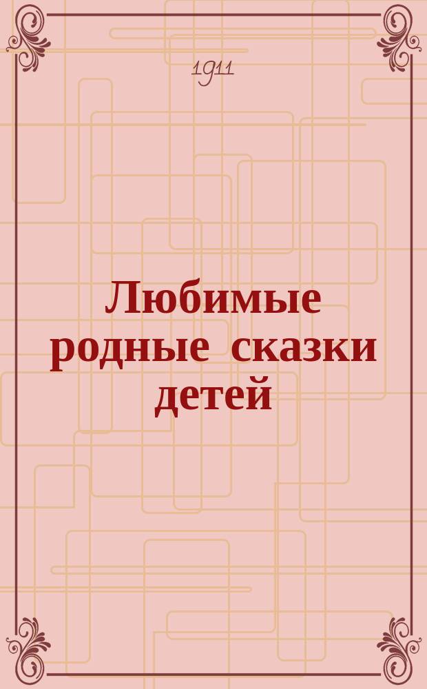 Любимые родные сказки детей : Кн. для чтения в 1 г. обучения. [1-6]. [3] : Баба-яга. Морозко [и др.]