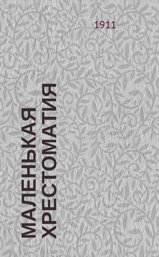 Маленькая хрестоматия : Книжка для чтения в 1 году обучения. [1-2]. [2]