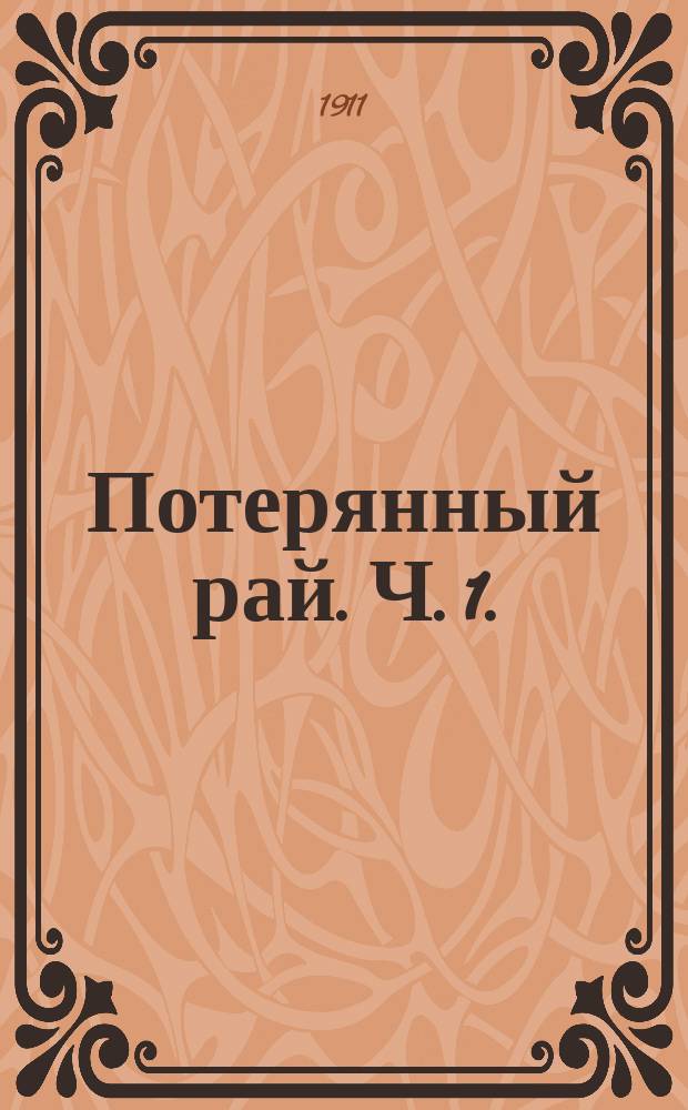 Потерянный рай. Ч. 1. (Кн. 1-6)