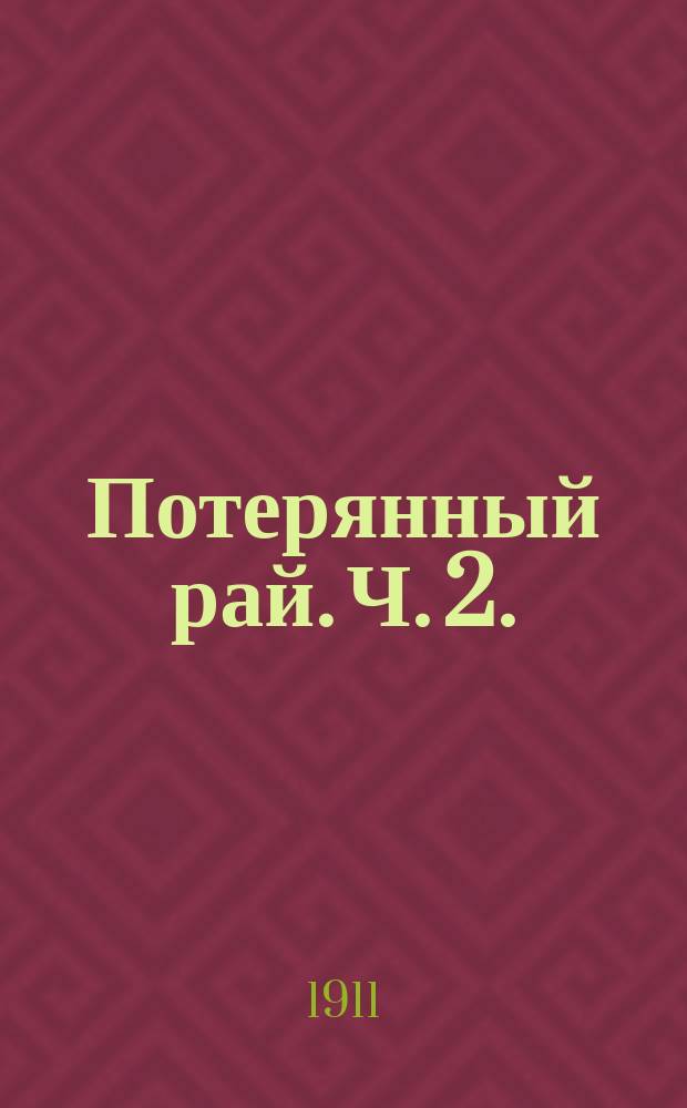 Потерянный рай. Ч. 2. (Кн. 7-12)